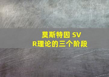 莫斯特因 SVR理论的三个阶段